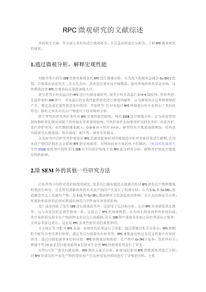 RPC微观研究的文献综述.docx