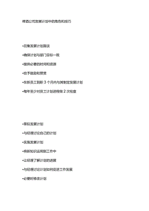 啤酒公司发展计划中的角色和技巧.docx