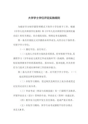 大学学士学位评定实施细则.docx