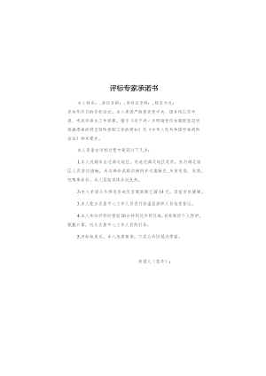 评标专家承诺书.docx