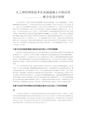 人工神经网络技术在高强混凝土中的应用.docx