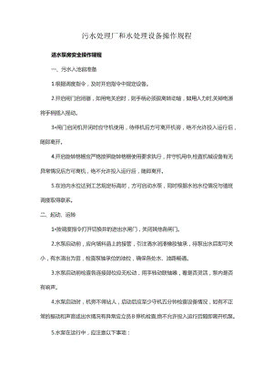 污水处理厂和水处理设备操作规程.docx