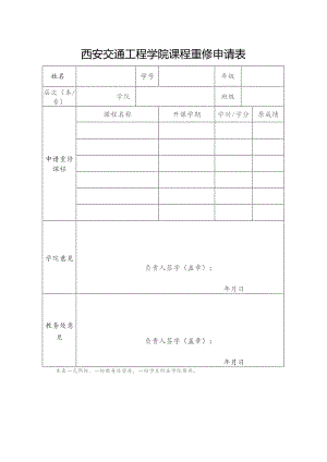 西安交通工程学院课程重修申请表.docx