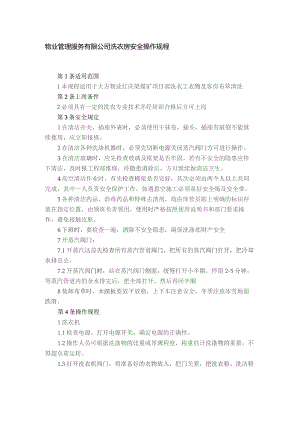 物业管理服务有限公司洗衣房安全操作规程.docx