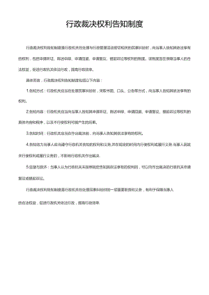 行政裁决权利告知制度.docx