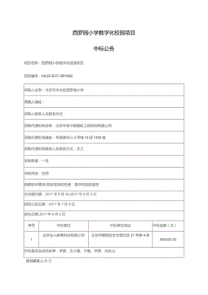 西罗园小学数字化校园项目.docx