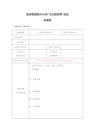 旅游管理系2023年“文化旅游季”活动申报表.docx
