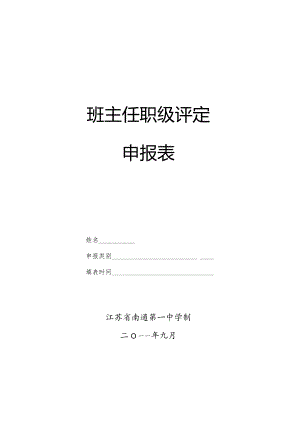 班主任职级评定申报表.docx