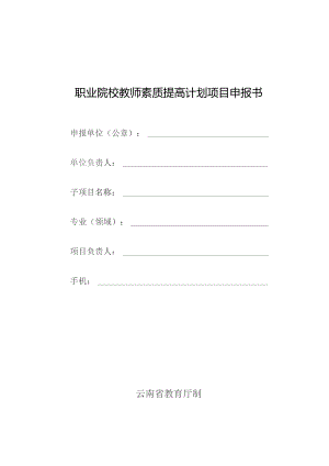 职业院校教师素质提高计划项目申报书.docx