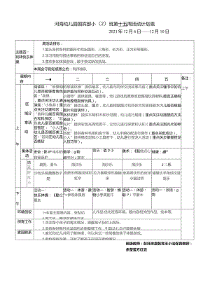 河海幼儿园国宾部小2班第十五周活动计划表.docx