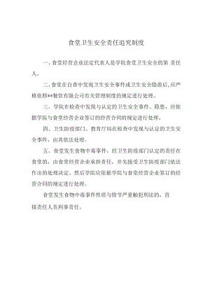 食堂卫生安全责任追究制度.docx