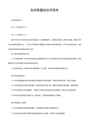 生态恢复协议书范本.docx