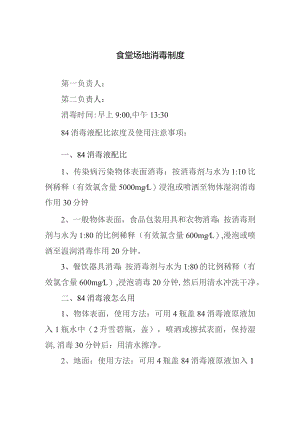 食堂场地消毒制度.docx