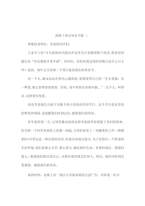 国旗下讲话母亲节3篇.docx