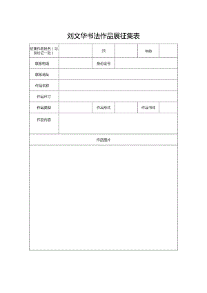 刘文华书法作品展征集表.docx