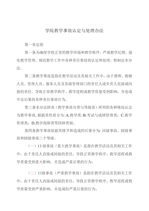 学院教学事故认定与处理办法.docx