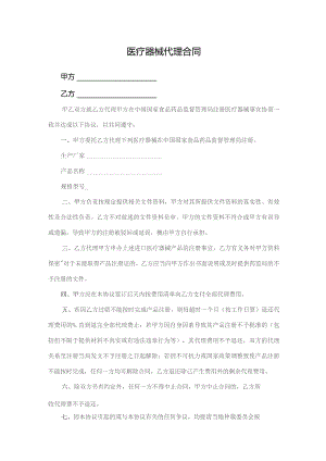 医疗器械代理合同.docx