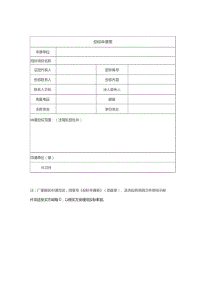 投标申请表.docx