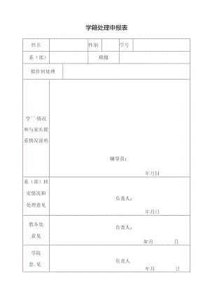 学籍处理申报表.docx
