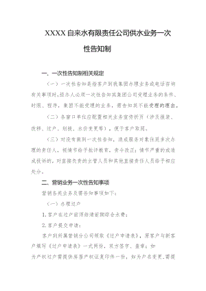 自来水有限责任公司供水业务一次性告知制.docx