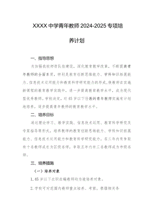 中学青年教师2024-2025专项培养计划.docx