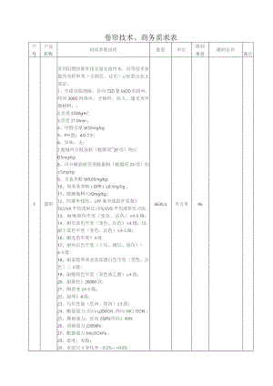 卷帘技术、商务需求表.docx