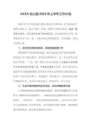幼儿园2024年上半年工作计划.docx