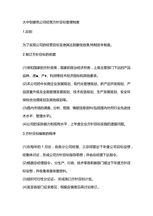大中型建筑公司经营方针目标管理制度.docx
