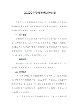 中学传染病防控方案1.docx