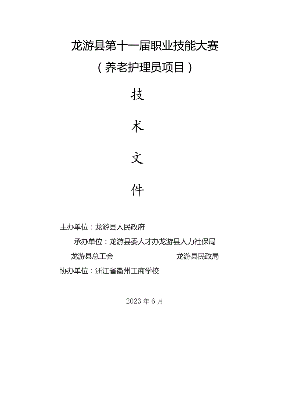 龙游县第十一届职业技能大赛养老护理员项目.docx_第1页