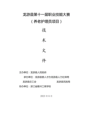 龙游县第十一届职业技能大赛养老护理员项目.docx
