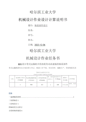 哈工大机械设计大作业设计计算说明书5-轴系部件.docx