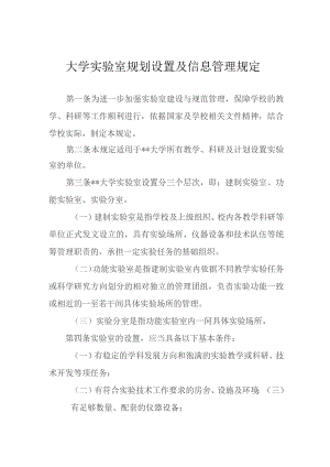 大学实验室规划设置及信息管理规定.docx