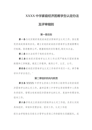 中学家庭经济困难学生认定办法及评审细则.docx