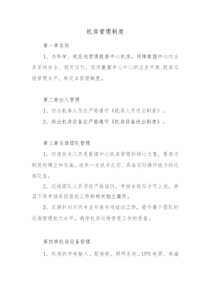 机房管理制度.docx