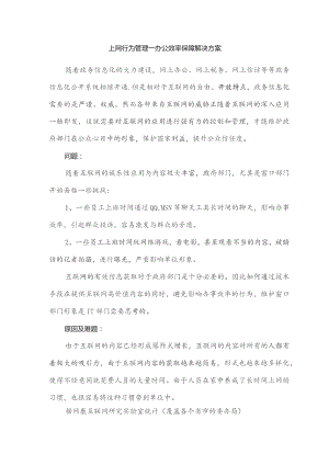 上网行为管理-办公效率保障解决方案.docx