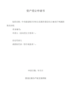 资产受让申请书.docx