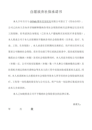 公司员工自愿放弃社保承诺书.docx