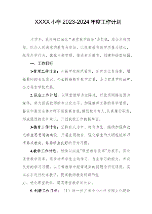 小学2023-2024年度工作计划.docx