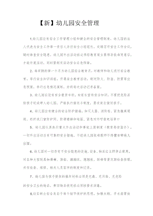 【新】幼儿园安全管理.docx