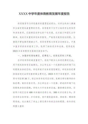 中学年度体育教育发展年度报告.docx