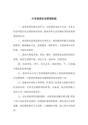 大学食堂安全管理制度.docx