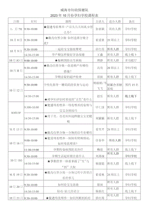 威海市妇幼保健院2023年10月份孕妇学校课程表.docx