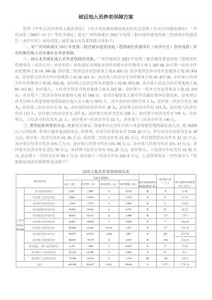 被征地人员养老保障方案.docx