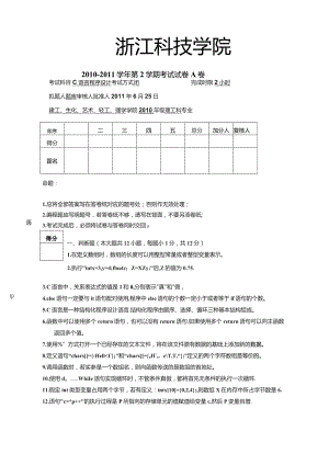 浙江科技学院c语言历年试卷.docx