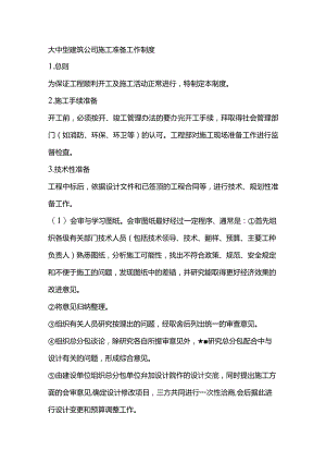 大中型建筑公司施工准备工作制度.docx
