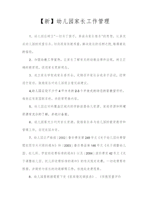 【新】幼儿园家长工作管理.docx