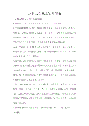 水利工程施工资料指南.docx