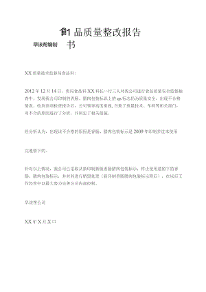 食品质量整改报告书.docx