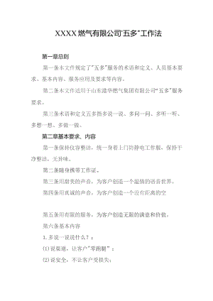 燃气有限公司“五多”工作法.docx
